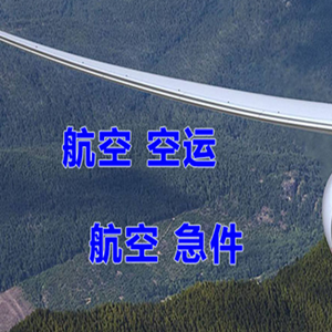 于田万方航空托运快递-选东方航空和上海航空